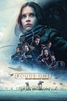 Rogue One: История от Междузвездни войни