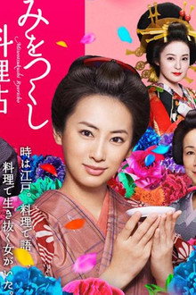 みをつくし料理帖