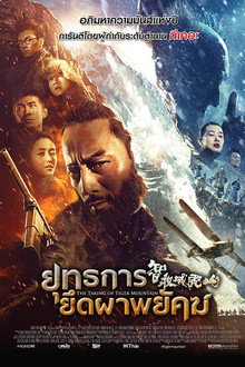 ยุทธการยึดผาพยัคฆ์