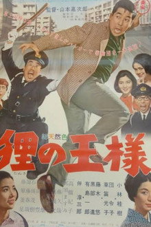 狸の王様