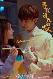 寻找消失的恋人