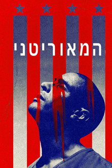 המאוריטני