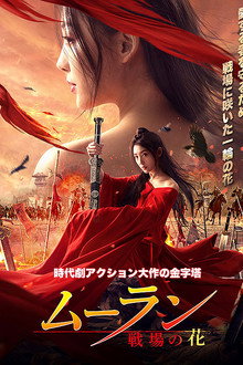 ムーラン－戦場の花－