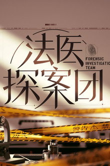 法医探案团