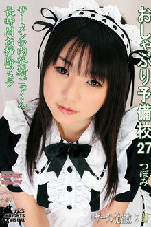 おしゃぶり予備校27 つぼみ