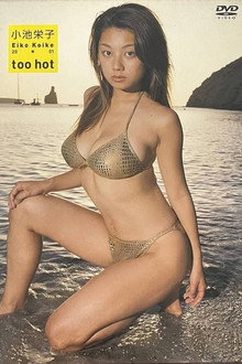 小池栄子 20-01 too hot