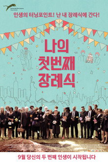 나의 첫번째 장례식