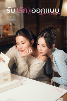 รับ(รัก)ออกแบบ