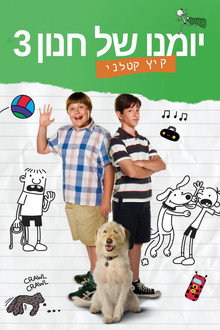 יומנו של חנון: קיץ קטלני