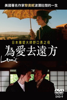 莱昂妮
