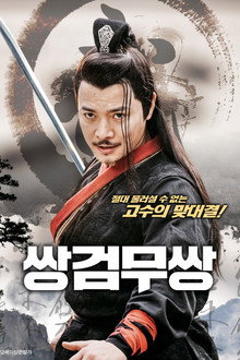 쌍검무쌍