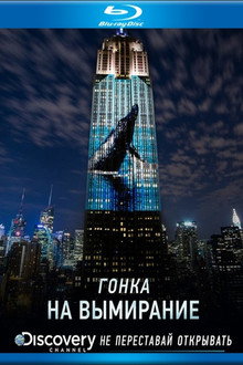 Гонка на вымирание