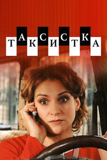 Таксистка