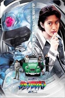 Poster da série 超光戦士シャンゼリオン