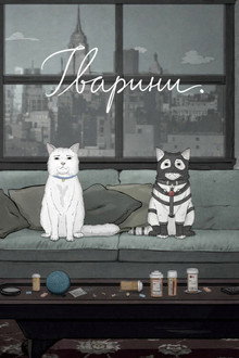 Тварини.
