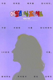 메릴 스트립 프로젝트