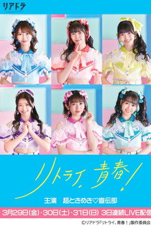 リトライ、青春!
