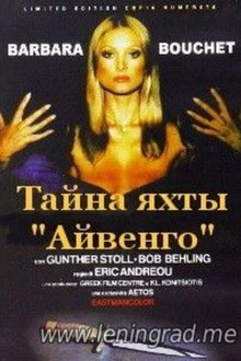 Тайна яхты «Айвенго»