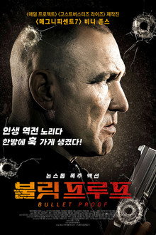 불릿 프루프