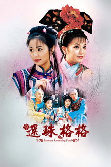 还珠格格