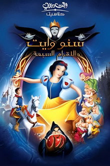 سنو وايت والأقزام السبعة