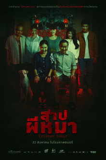 สาปผีหมา