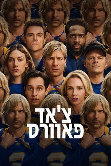 צ'אד פאוורס