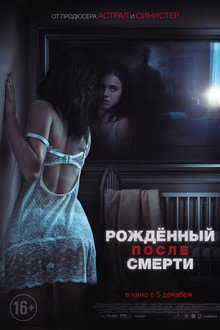 Рожденный после смерти