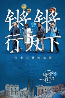 Poster da série 锵锵行天下