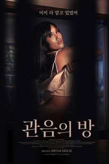 관음의 방