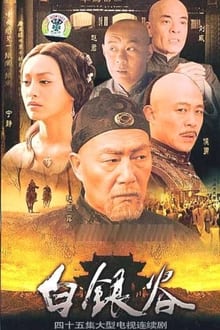 Poster da série 白银谷