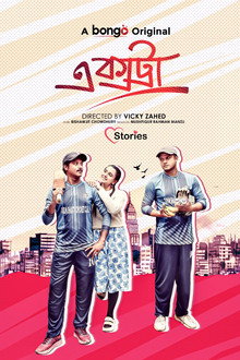 এক্সট্রা