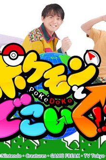 ポケモンとどこいく！？