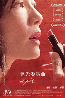 迴光奏鳴曲