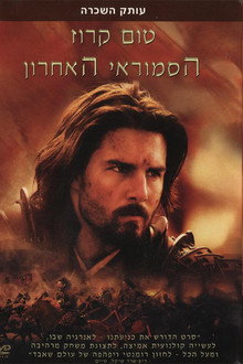 הסמוראי האחרון