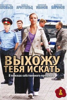 Выхожу тебя искать