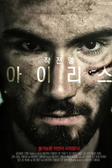 작전명 아이리스