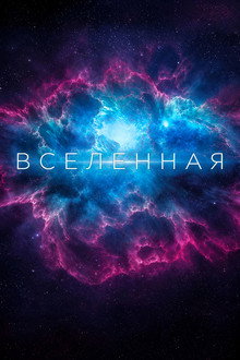 Вселенная