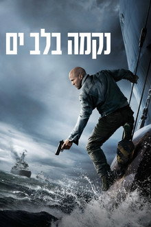 נקמה בלב ים