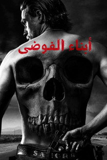 أبناء الفوضى