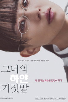 그녀의 하얀 거짓말