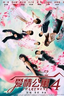 Poster da série 爱情公寓4