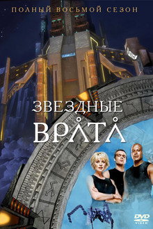 Сезон 8
