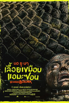 บอ ยู นา เลื้อยเขมือบแอมะซอน