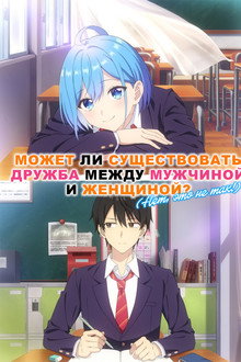 Может ли существовать дружба между мужчиной и женщиной? (Нет, это не так!)