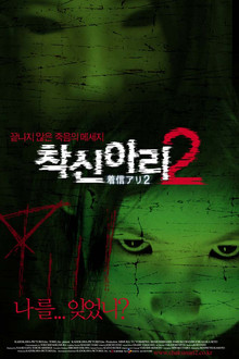 착신아리 2