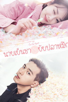 นายเย็นชากับยัยปลาหมึก