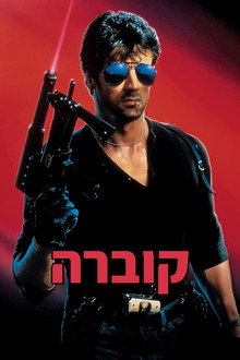קוברה