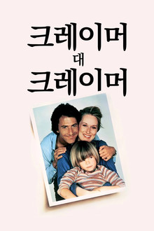 크레이머 대 크레이머