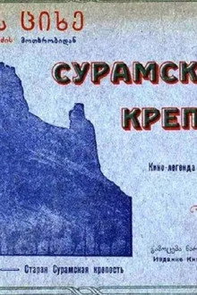 სურამის ციხე